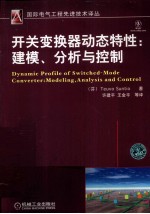 开关变换器动态特性  建模、分析与控制