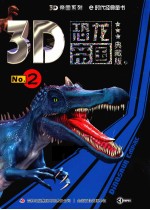 3D恐龙帝国 No.2 典藏版