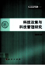 青年学术丛书 政治 科技政策与科技管理研究