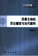 民事主体的历史嬗变与当代建构