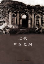 近代中国史纲 第3版