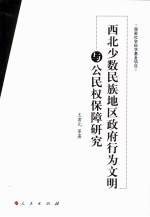 西北少数民族地区政府行为文明与公民权保障研究