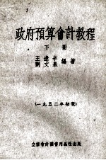 政府预算会计教程 下 1952年初版