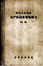 农村人民公社生产队财务管理讲义 初稿