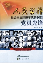 人民公仆 社会主义建设年代的30位党员先锋