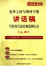 竞争上岗与领导干部讲话稿写作技巧及经典范例大全 上 2011最新版