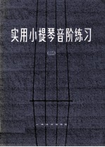 实用小提琴音阶练习 第2册