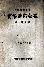 商业簿记教程 1951年初版