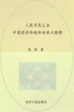 人民币怎么办 中美经济冷战和未来大趋势