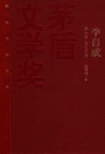 茅盾文学奖获奖作品全集 李自成 第6卷 燕辽纪事