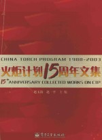 火炬计划十五周年文集 1988-2003