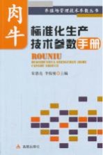 肉牛标准化生产技术参数手册