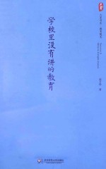 学校里没有讲的教育