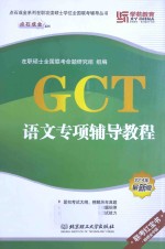 GCT语文专项辅导教程 2014年最新版