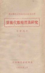 算术代数复习及研究  学习指导  第1分册