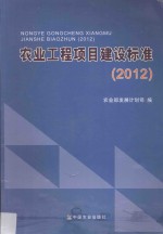 农业工程项目建设标准 2012