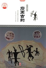 岩画古韵  古代岩画与艺术特色