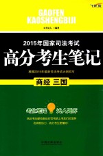 2015年国家司法考试高分考生笔记 商、经、三国