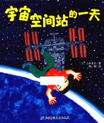 宇宙空间站的一天