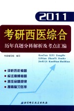 考研西医综合历年真题分科解析及考点汇编 2011