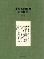 白蕉书画遗珍 自题诗卷