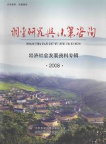 调查研究与决策咨询 经济社会发展资料专辑 2008 总第67期