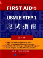 美国医师执照考试 USMLE STEP 1 应试指南 第23版 英文