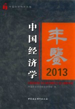 中国经济学年鉴 2013