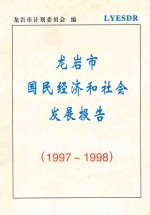 龙岩市国民经济和社会发展报告 1997-1998