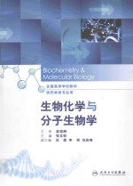 生物化学与分子生物学