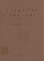 贵州怀庄酒业（集团）有限责任公司志 1983-2013