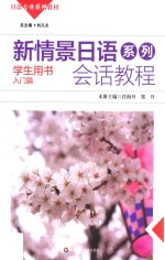 新情景日语系列会话教程  学生用书  入门篇