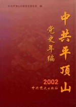 中共平顶山党史年编 2002年卷