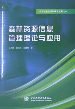 森林资源信息管理理论与应用