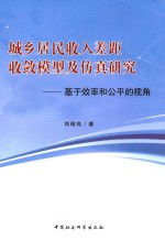 城乡居民收入差距收敛模型及仿真研究 基于效率和公平的视角