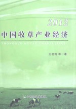 中国牧草产业经济 2012