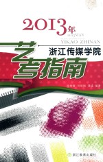 2013年浙江传媒学院艺考指南