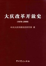 大庆改革开放史 1978-2009