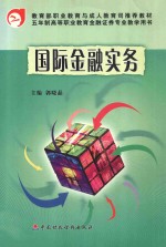 国际金融实务