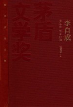 茅盾文学奖获奖作品全集 李自成 第2卷 商洛壮歌