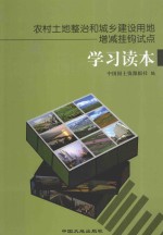 农村土地整治和城乡建设用地增减挂钩试点学习读本