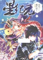 星纪元  3  魔机骑士