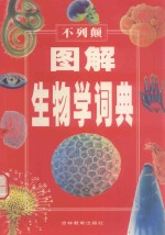 不列颠图解生物学词典