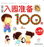 宝宝入园准备100图 心理篇