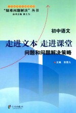 走进文本  走进课堂  问题和问题解决策略  初中语文