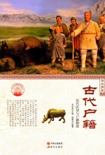 古代户籍 历代区划与户籍制度