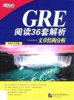 GRE阅读36套解析 文章结构分析