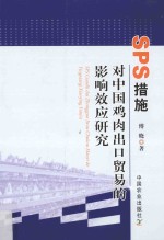 SPS 措施对中国鸡肉出口贸易的影响效应研究