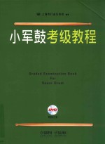 小军鼓考级教程