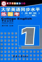 710分大学英语同步水平练与考 一级 全新版